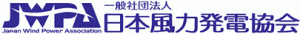 日本風力発電協会