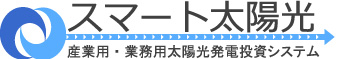 太陽光発電
