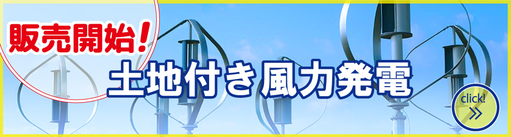 土地付き太陽光発電 画像