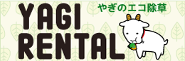 ヤギレンタル