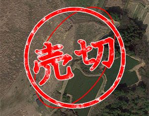 土地付き太陽光発電