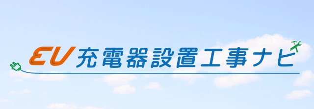 EVスタンド