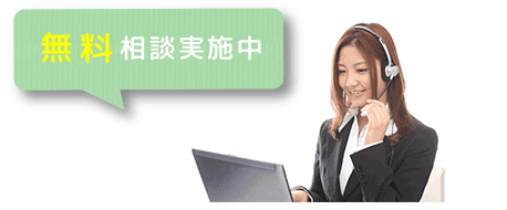 無料相談実施中