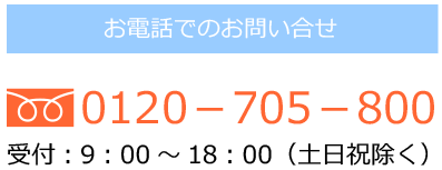 お電話でのお問い合わせ 0120-705-800