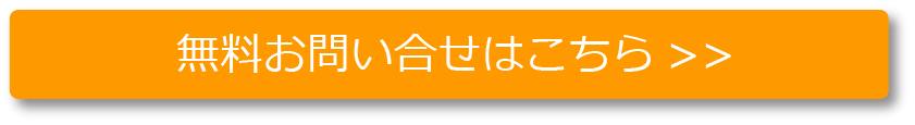 無料お問い合わせはこちら