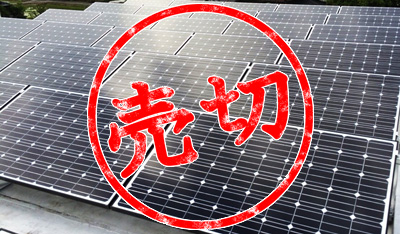 売約済み