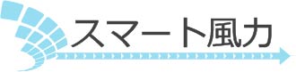 スマート風力