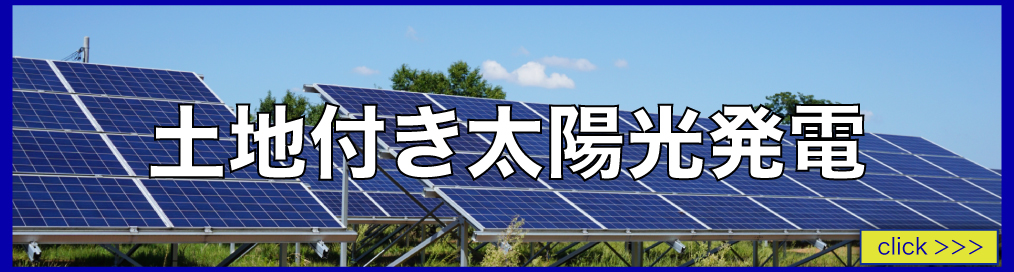 土地付き太陽光発電