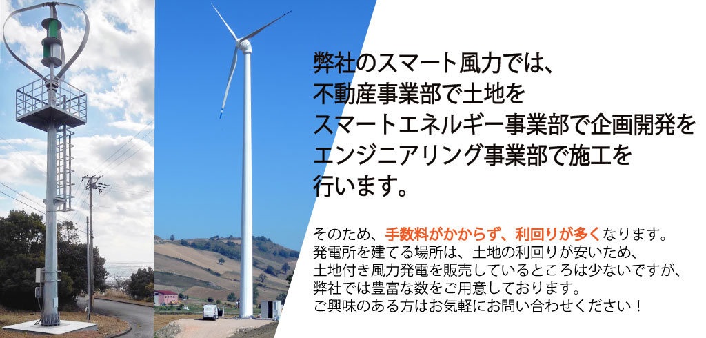 スマート風力の事業体制（土地・企画開発・施工）