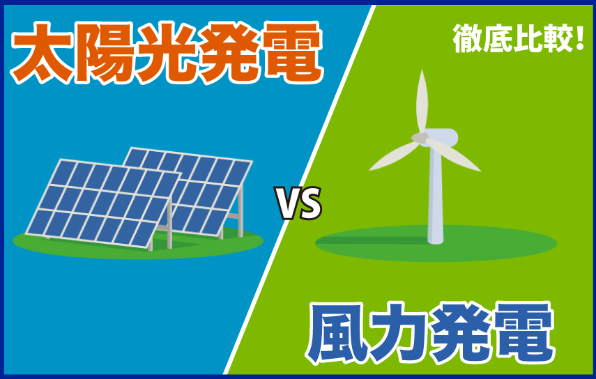 風力発電と太陽光発電の比較