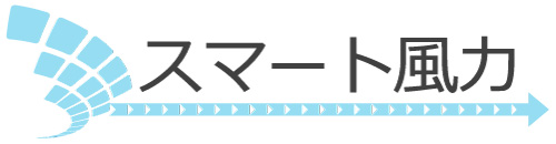 スマート風力