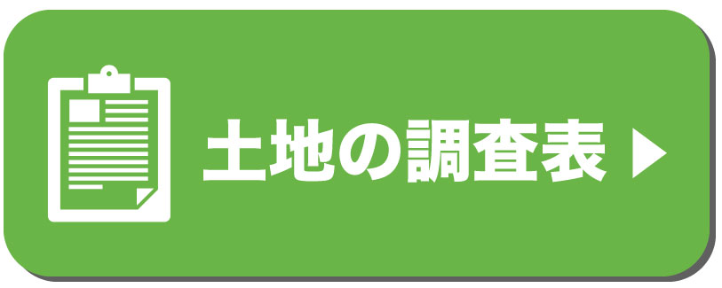 土地の調査表