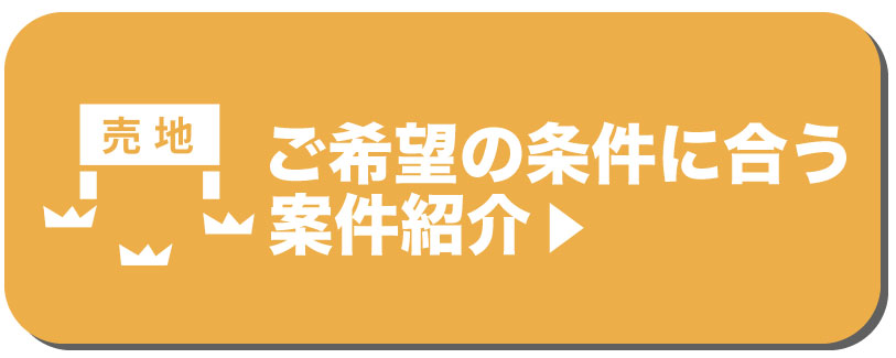 希望条件に合う土地紹介