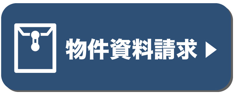 物件資料請求