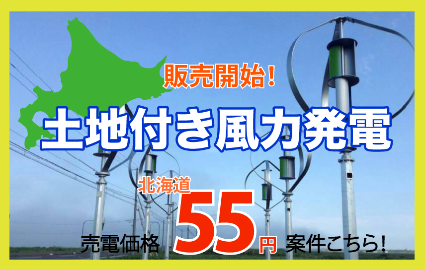 土地付き風力発電 売電価格55円 物件を探す